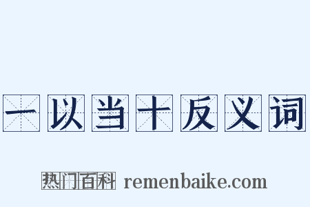 一以当十反义词是什么意思的图片